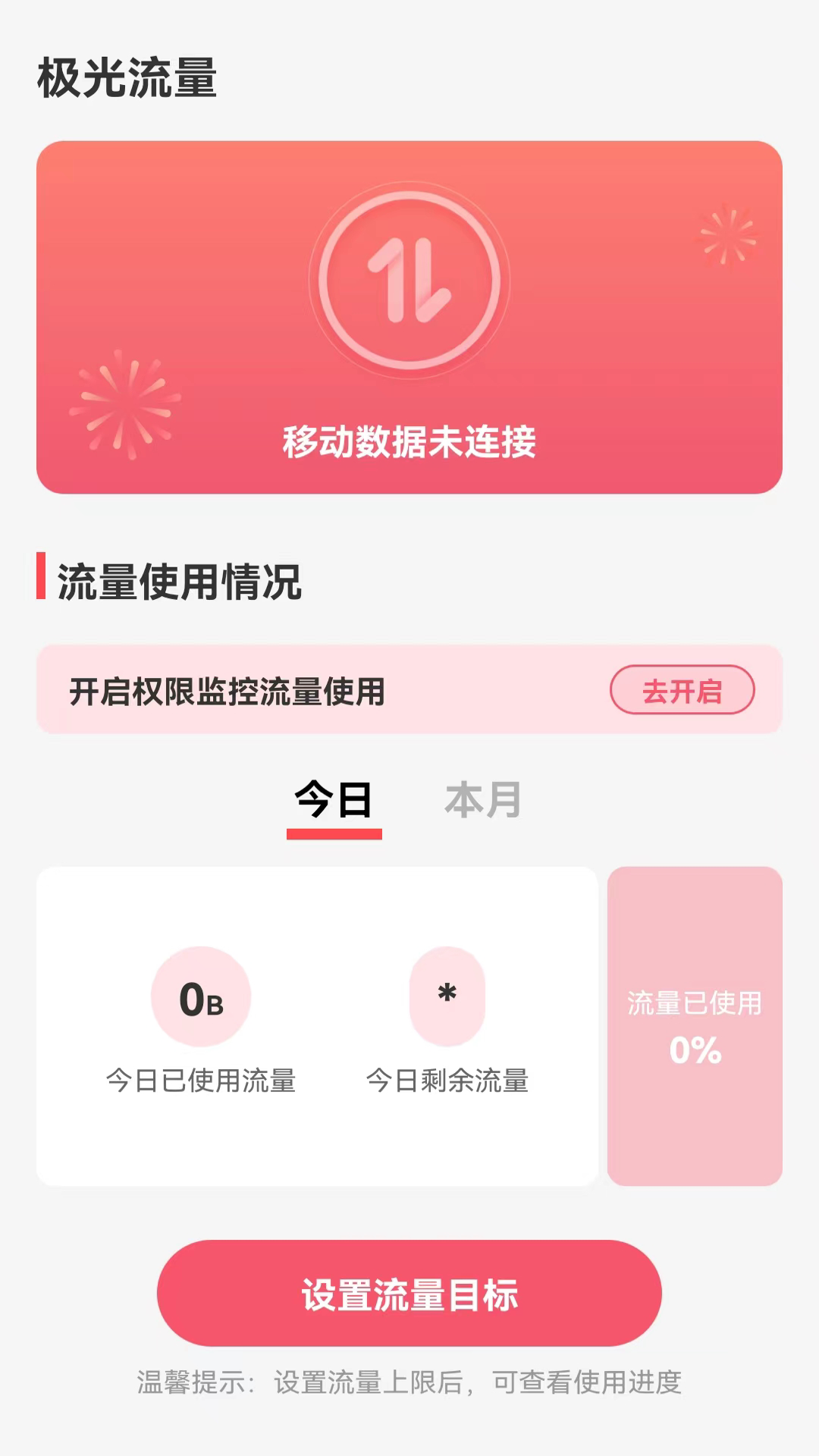 极光流量APP下载,极光流量APP官方版 v2.0.0