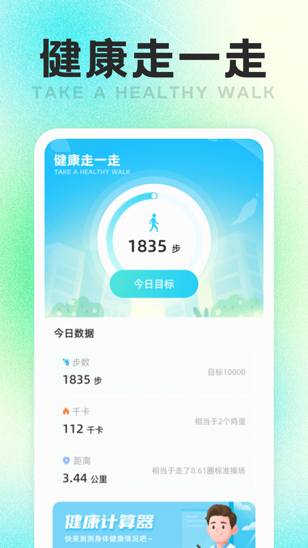 健康走一走app下载,健康走一走app官方版 v1.0.1