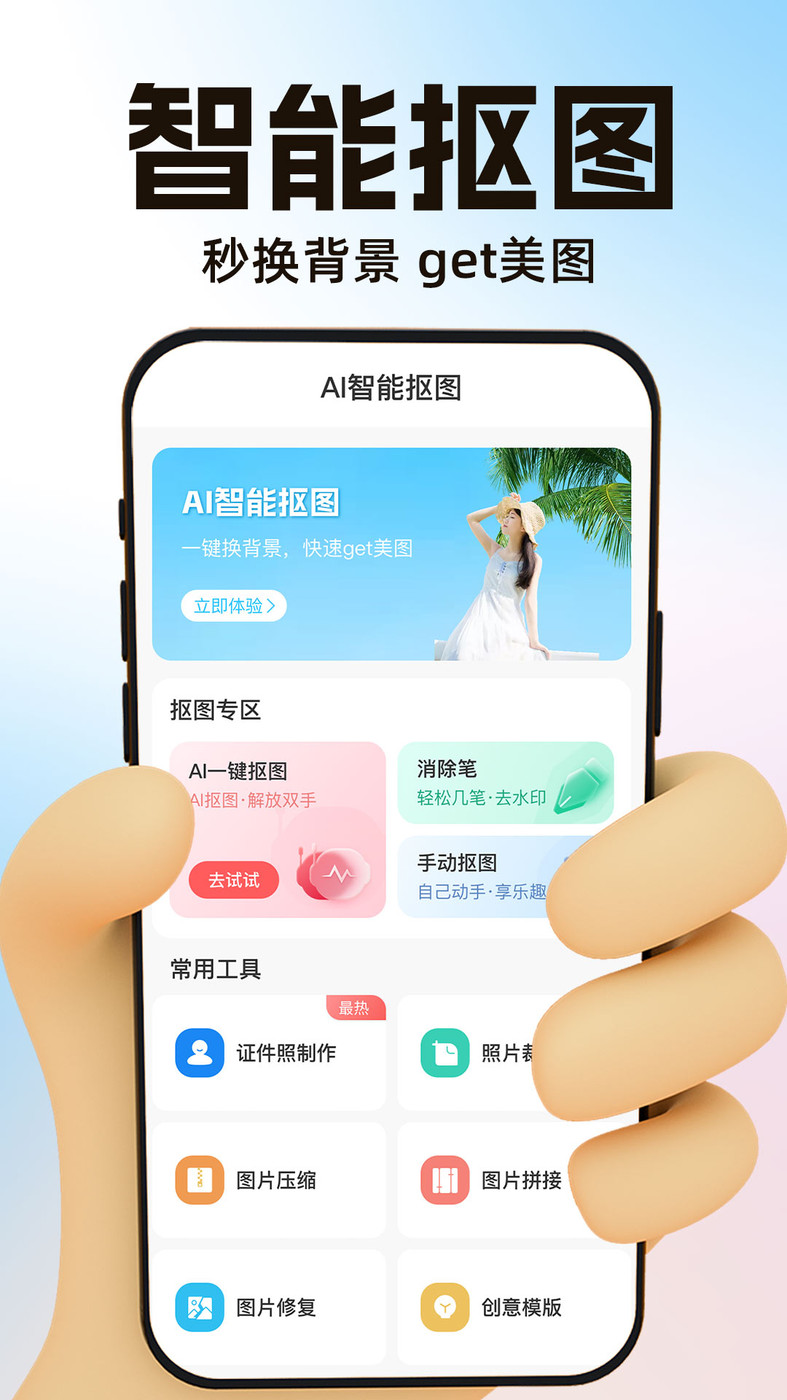 AI一键抠图软件下载-AI一键抠图appv1.0.1 安卓版