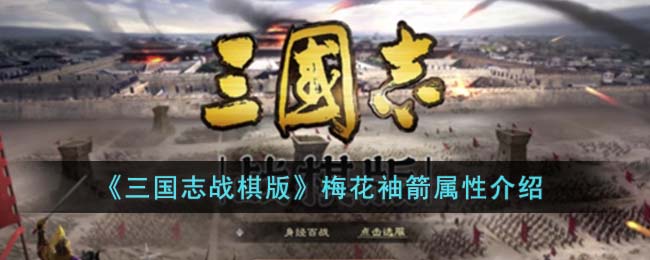 《三国志战棋版》梅花袖箭属性介绍