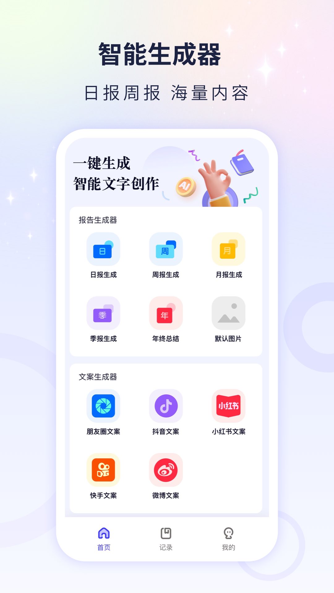 文案自动生成器app官方版图片1