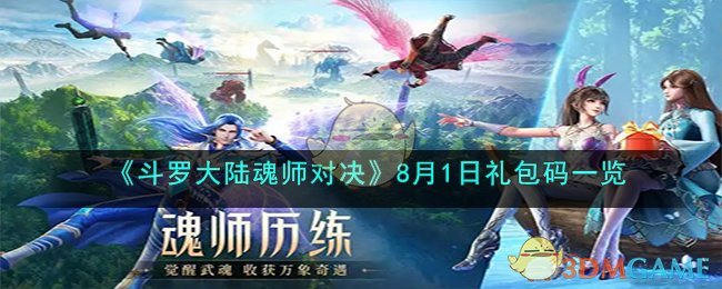 《斗罗大陆魂师对决》8月1日礼包码一览