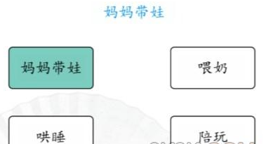 《汉字找茬王》爸爸妈妈带娃的不同攻略详解