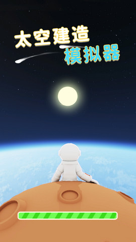 SpaceSimulator手游下载-SpaceSimulator安卓版最新下载v1.2.0