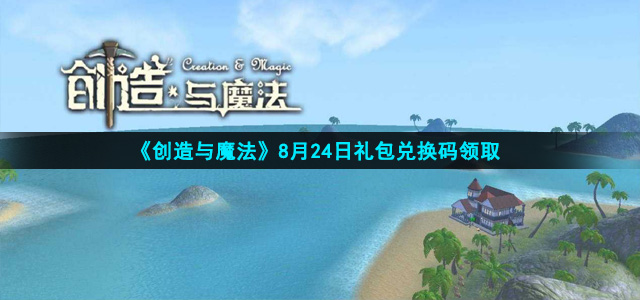 《创造与魔法》2021年8月24日礼包兑换码领取