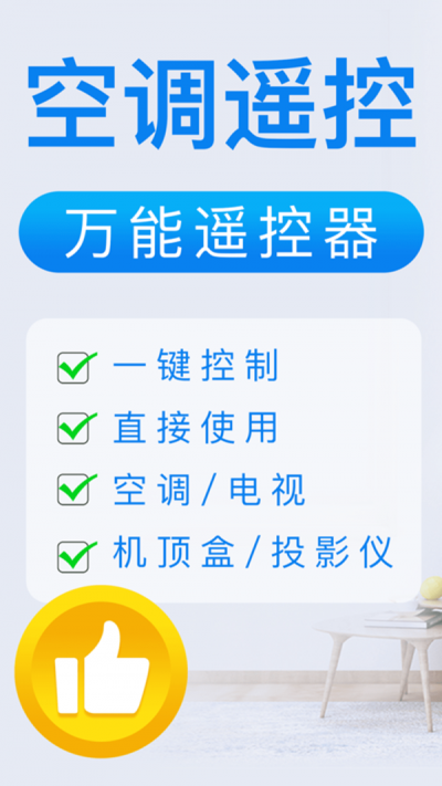 空调遥控器控APP安卓版下载-空调遥控器控支持各种空调品牌轻松遥控操作下载v1.1.0