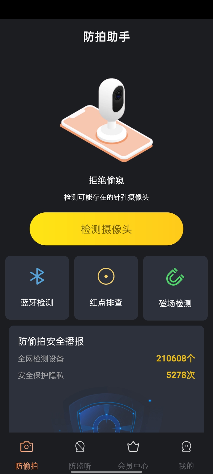 防拍助手app下载,防拍助手app官方版 v1.0