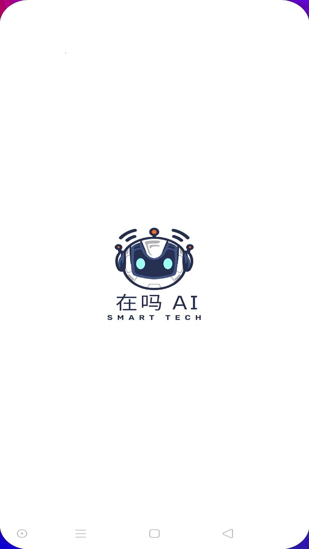 在吗AI软件下载,在吗AI文案生成器APP下载 v1.0.0