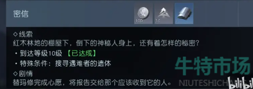 《黎明觉醒生机》荒野见闻密信任务达成攻略