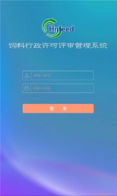 饲料许可评审管理app最新版图片1