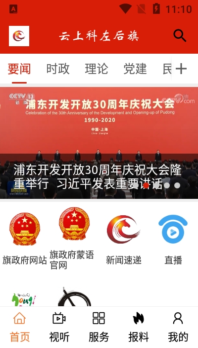 云上科左后旗app下载-云上科左后旗媒体平台apk最新下载v1.0.6