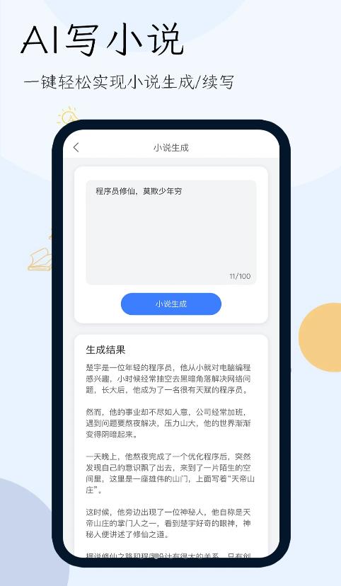 小说生成器APP安卓版下载-小说生成器人工智能AI写作工具在线下载v1.0.0