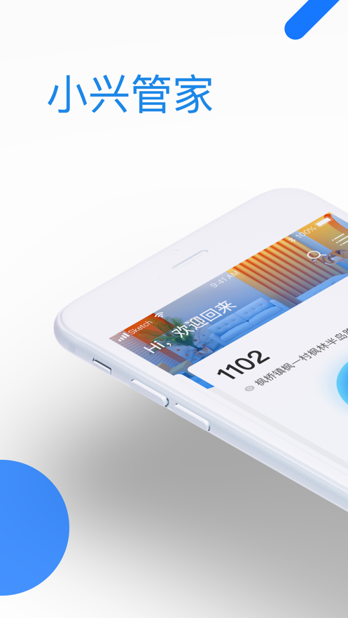 小兴管家安卓版下载-小兴管家appv1.1.0 官方版
