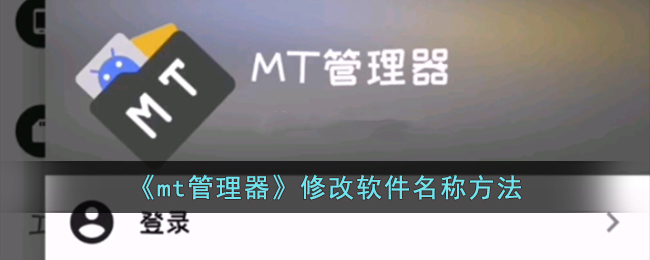 《mt管理器》修改软件名称方法