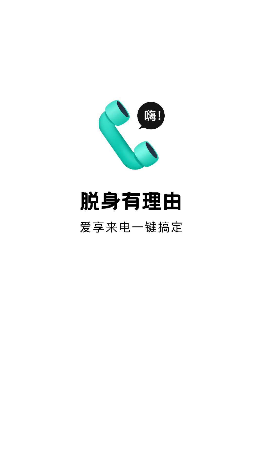 爱享来电APP下载,爱享来电模拟来电APP官方版 v1.0.1