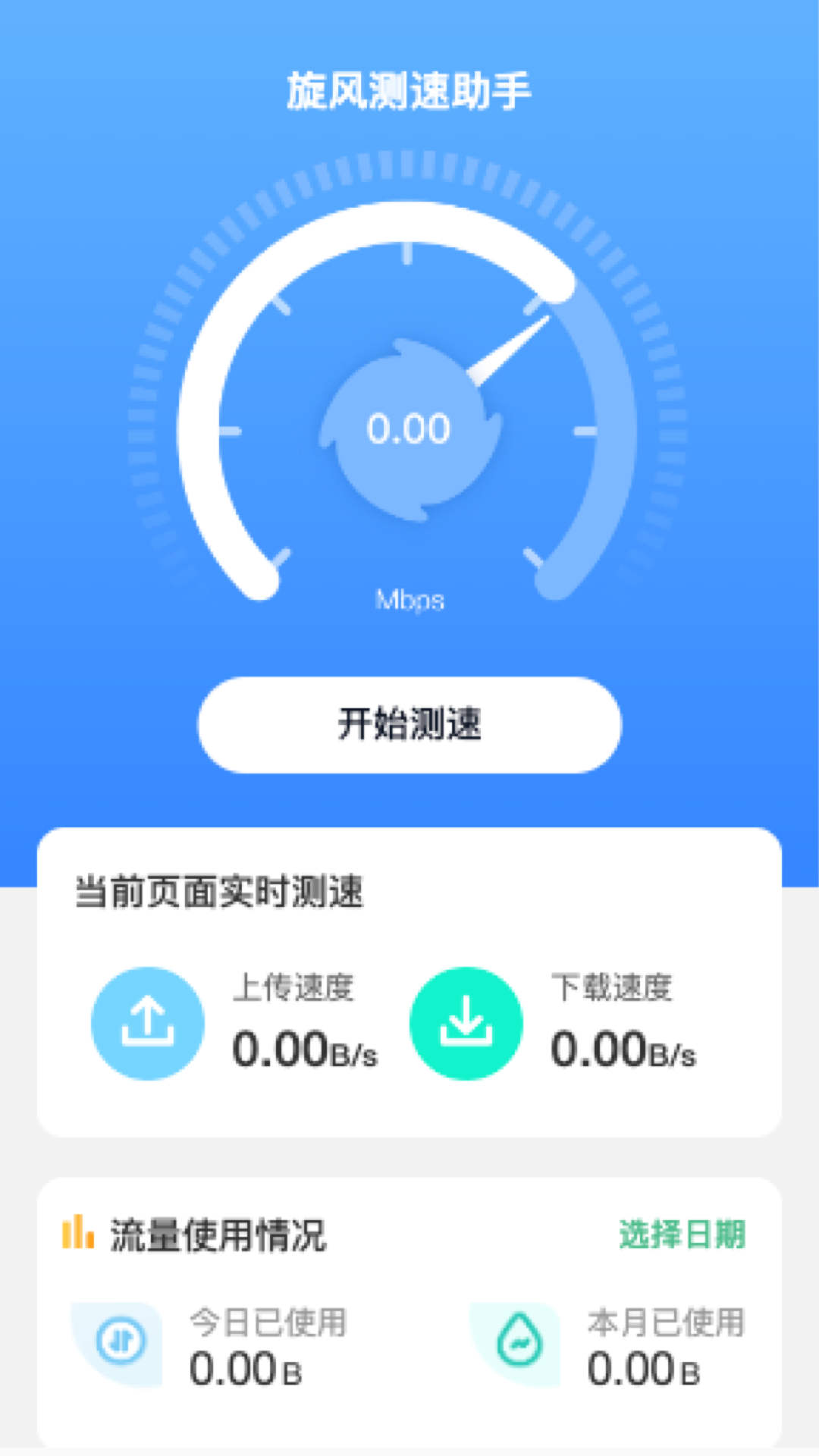 旋风测速助手下载安装下载,旋风测速助手下载安装ios版 v2.0.1