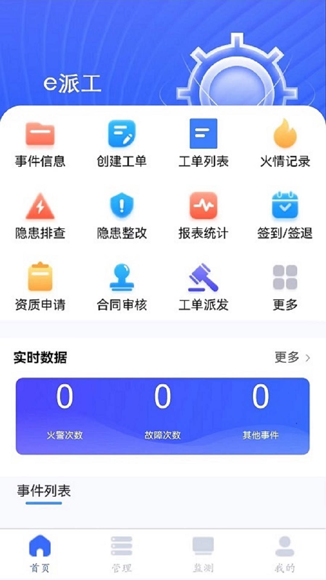 e派工APP下载,e派工消防管理APP官方版 v1.0.0