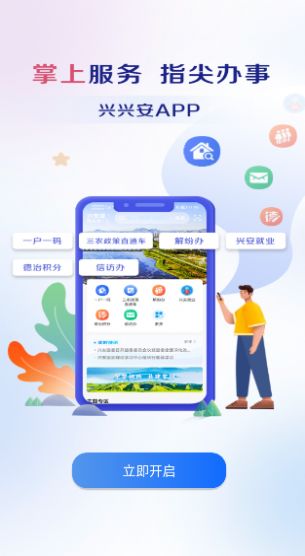 兴兴安APP一户一码下载,兴兴安APP一户一码官方版 v1.0.12