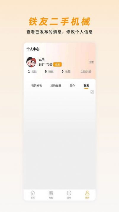 铁友二手机械app下载,铁友二手机械设备转让app最新版 v1.1.7