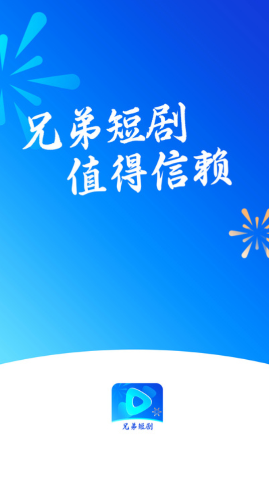 兄弟短剧APP下载,兄弟短剧APP官方版 v1.0.0