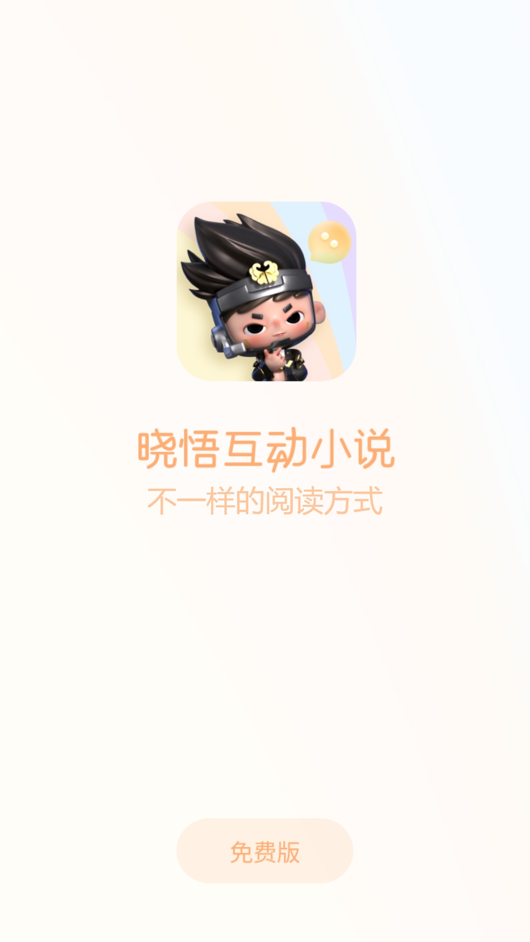 晓悟互动小说免费版下载-晓悟互动小说免费版appv1.0.0 最新版