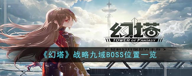 《幻塔》战略九域BOSS位置一览