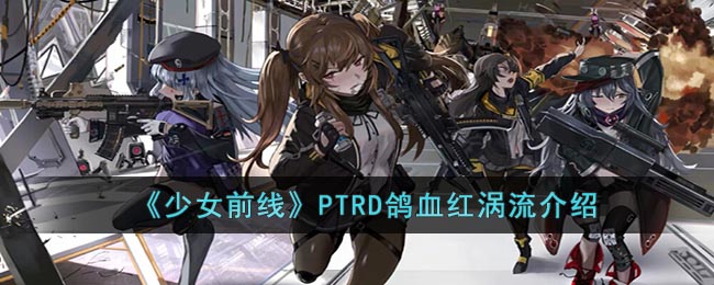 《少女前线》PTRD鸽血红涡流介绍