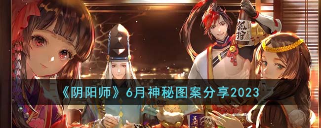 《阴阳师》6月神秘图案分享2023