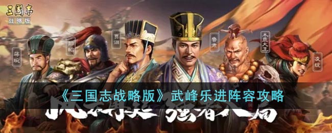 《三国志战略版》武峰乐进阵容攻略