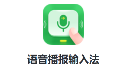 语音播报输入法免费app