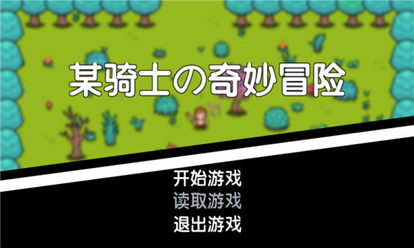 某骑士的奇妙冒险安卓版游戏下载-某骑士的奇妙冒险像素战斗趣味手游下载v1.0.0.0