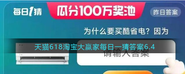 天猫618淘宝大赢家每日一猜答案6.4