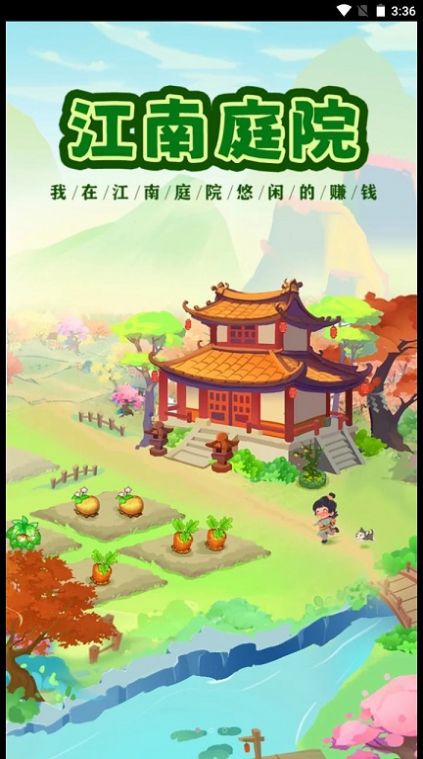 江南庭院红包版下载,江南庭院游戏正版下载红包版 v1.0.6