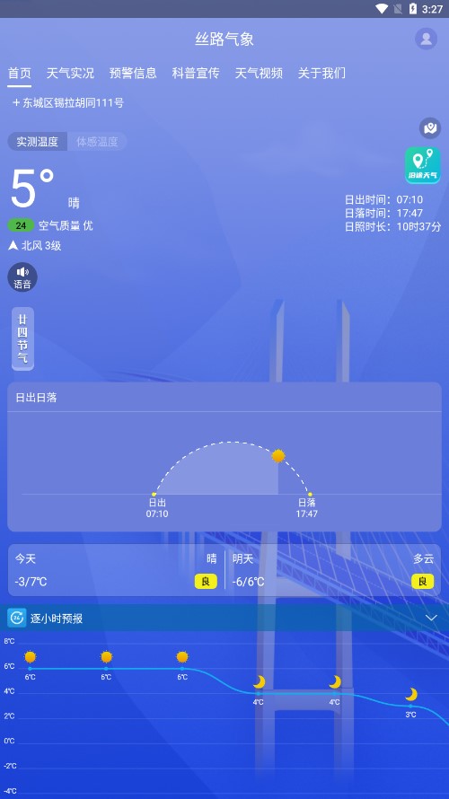 丝路气象APP下载-丝路气象appv1.4.1 安卓最新版