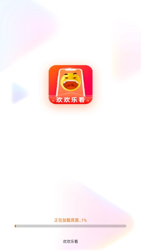 欢欢乐看app下载-欢欢乐看v1.8.5 最新版