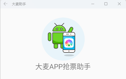 大麦助手app下载