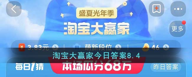 淘宝大赢家今日答案8.4