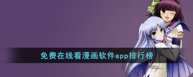 免费在线看漫画软件app排行榜