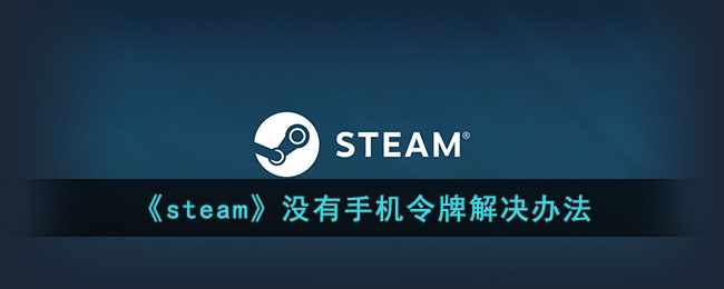 《steam》没有手机令牌解决办法