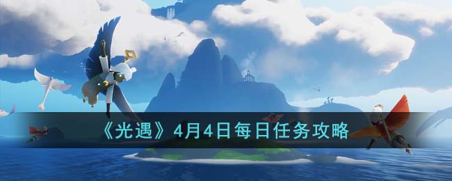 《光遇》4月4日每日任务攻略