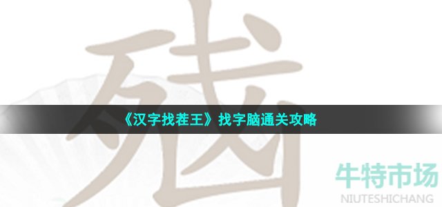 《汉字找茬王》找字脑通关攻略