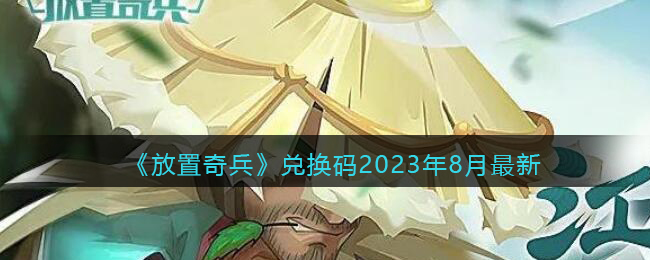 《放置奇兵》兑换码2023年8月最新