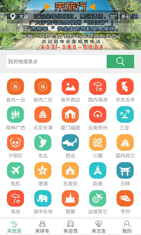 来旅行app下载-来旅行安卓版(提供旅游产品预订)软件下载安装v6.0.1