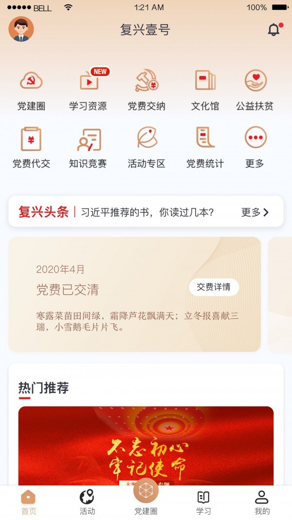 复兴壹号app下载-复兴壹号党建服务平台apk最新地址入口v2.1.8