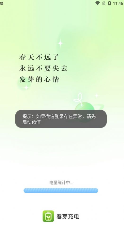 春芽充电APP下载,春芽充电APP最新版 v2.0.2