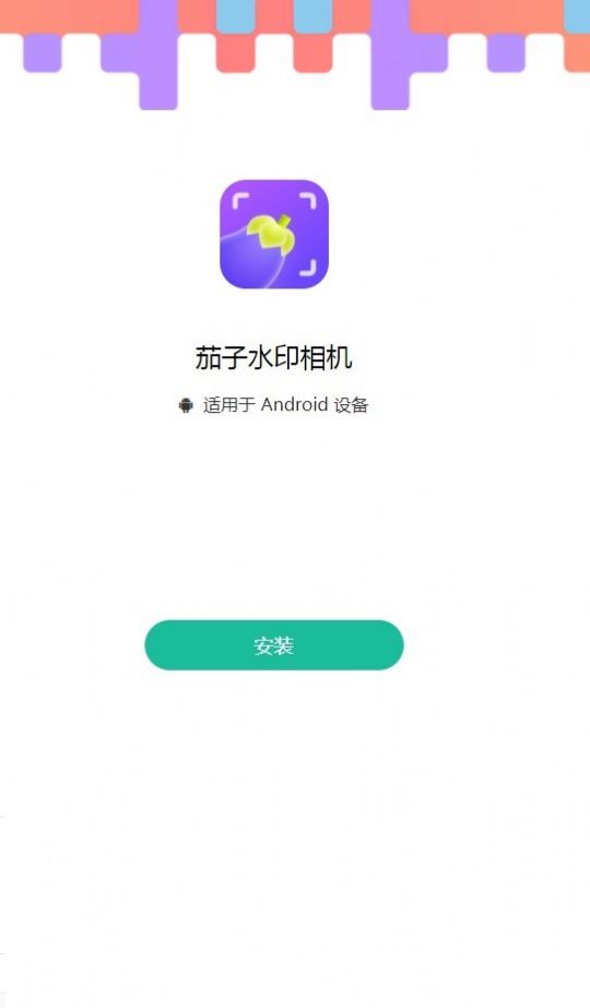 茄子水印相机app下载,茄子水印相机app最新版 v1.6.0.0