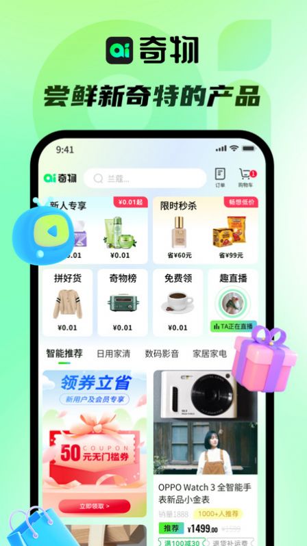 奇物app下载,奇物共享购物app官方版 v1.0.1