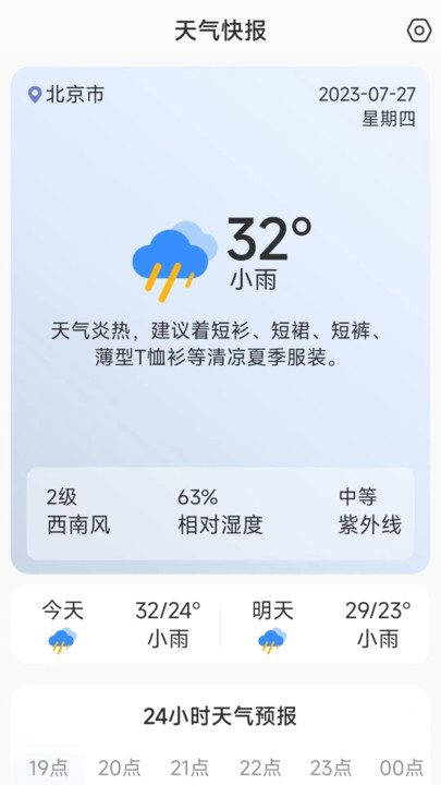 天气快讯APP下载,天气快讯软件APP官方版 v1.0.0