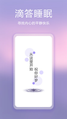 滴答白噪音助于睡眠下载安卓版-滴答白噪音助于睡眠appv1.1.0 手机版