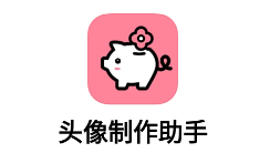 头像制作助手app